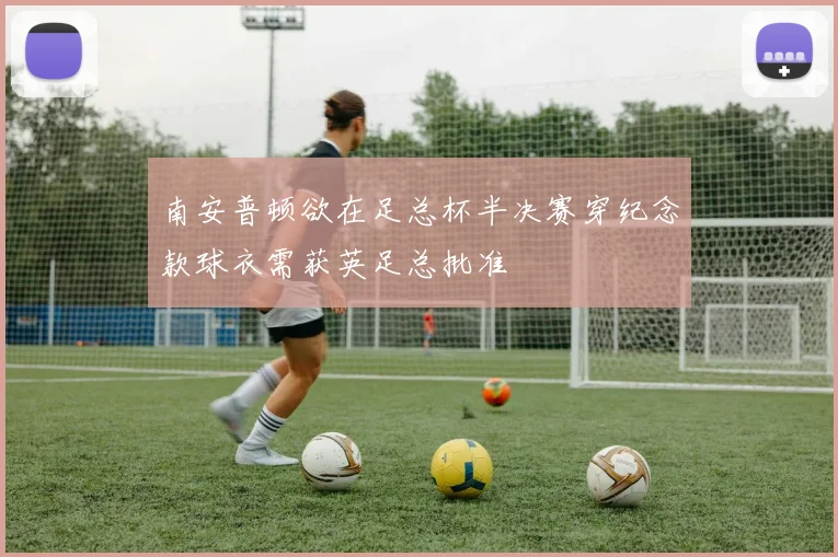 南安普顿欲在足总杯半决赛穿纪念款球衣需获英足总批准