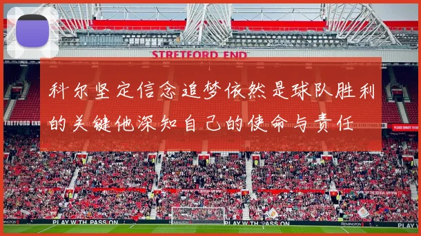 科尔坚定信念追梦依然是球队胜利的关键他深知自己的使命与责任